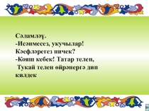 Презентация по татарскому языку на тему :Безнең дүрт аяклы дусларыбыз.