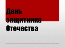 Презентация к уроку мужества в начальной школе, посвященного Дню защитника Отечества.