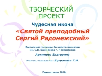 Проект по технологии Чудесная икона