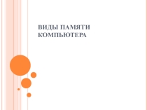 Виды памяти компьютера