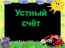 Презентация по математике Устный счёт (1 класс)