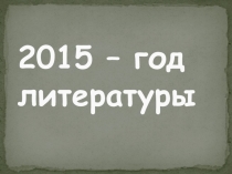 Презентация Устный журнал. Литературная гостиная