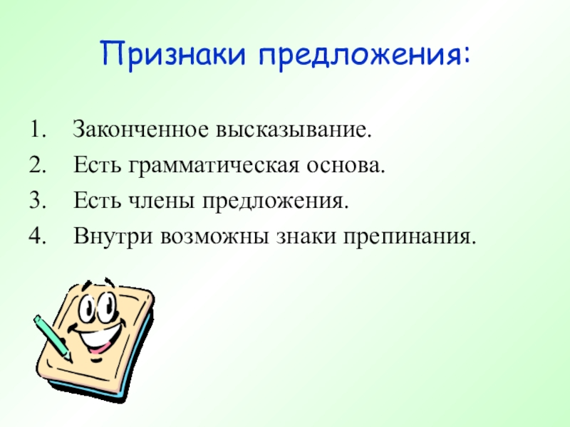 Основные единицы синтаксиса, 5-6 класс Признаки предложения:Законченное высказывание.Есть грамматическая основа.Есть члены предложения.Внутри возможны знаки препинания. Признаки предложения:Законченное высказывание.Есть грамматическая основа.Есть члены предложения.Внутри возможны знаки препинания.