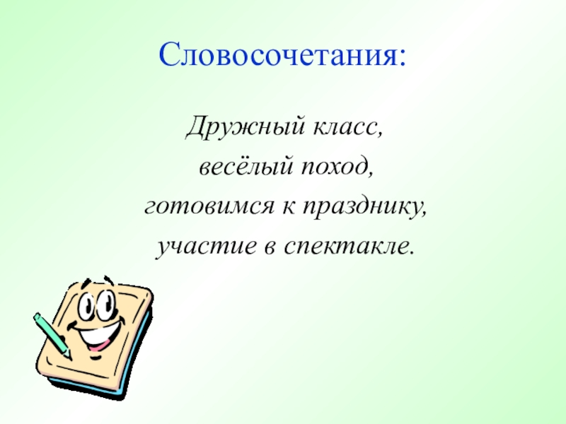 Основные единицы синтаксиса, 5-6 класс Словосочетания: Дружный класс, весёлый поход, готовимся к празднику, участие в спектакле. Словосочетания: Дружный класс, весёлый поход, готовимся к празднику, участие в спектакле.