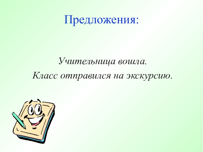 Основные единицы синтаксиса, 5-6 класс Предложения: Учительница вошла. Класс отправился на экскурсию. Предложения: Учительница вошла. Класс отправился на экскурсию.