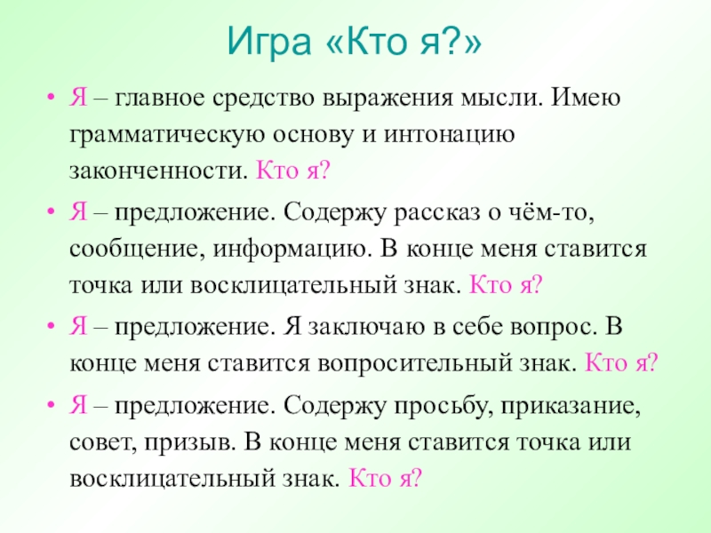 Презентация на тему Игра «Кто я?»Я – главное средство выражения мысли. Игра «Кто я?»Я – главное средство выражения мысли. Имею грамматическую основу и интонацию законченности. Кто я? Я