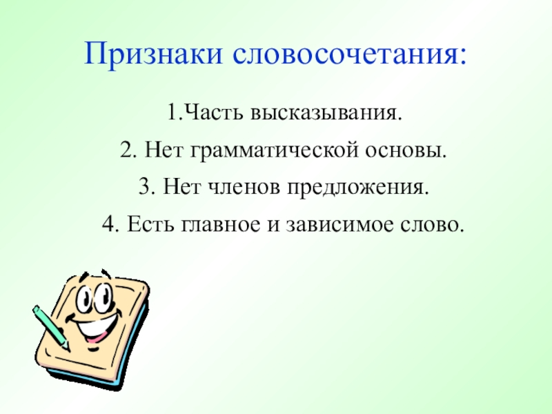 Основные единицы синтаксиса, 5-6 класс Признаки словосочетания: 1.Часть высказывания. 2. Нет грамматической основы. 3. Нет членов Признаки словосочетания: 1.Часть высказывания. 2. Нет грамматической основы. 3. Нет членов предложения. 4. Есть главное и зависимое
