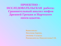 Презентация Сравнительный анализ мифов Древней Греции и нартского эпоса Адыгов