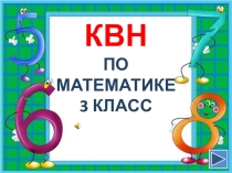 Математический КВН по математике 3 класс