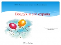 Презентация по окружающему миру на тему Воздух и его охрана (3 класс)