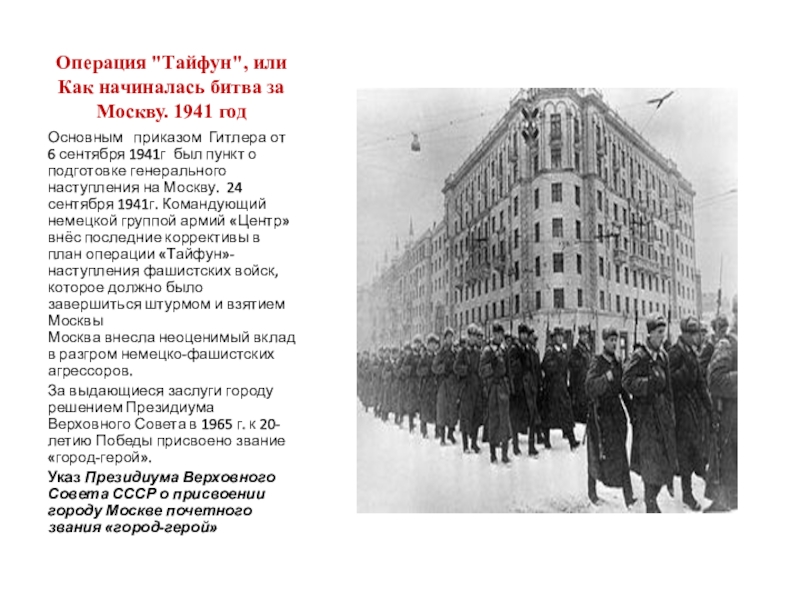 Операция урок. Битва за Москву Гитлер. Битва за Москву 1941 1942 операция Тайфун. Операция Тайфун битва за Москву. Битва за Москву планы Гитлера.