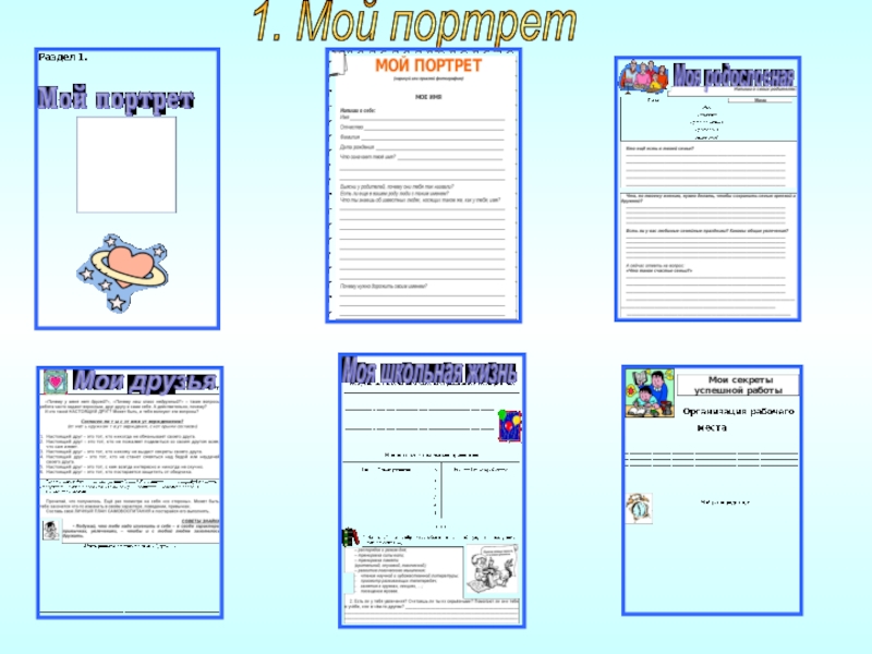 Презентация по теме Собираем портфолио - дневник достижений 1. Мой портрет 1. Мой портрет