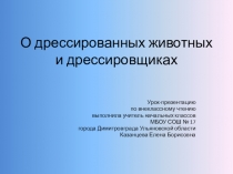 Презентация по уроку внеклассного чтения на тему Великие дрессировщики России (4 класс)