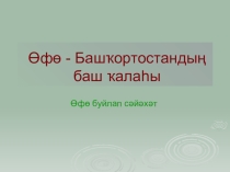 Презентация по башкирскому языку на тему Театрҙар. Өфө