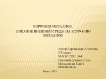 Презентация по химии на тему Коррозия металлов