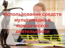 Презентация Мультимедиа в юридической деятельности
