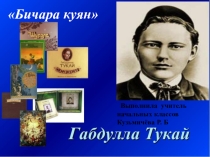 Презентация к произведению Г. Тукая Бичара куян