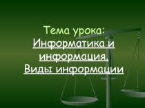 Презентация к уроку информатики в 5 классе по теме: Информация, информатика. Виды информации