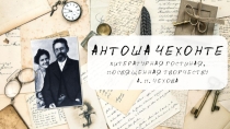 Литературная гостиная, посвященная жизни и творчеству А. П. Чехова