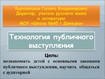 Бурховецкая Г.В., МОУ Школа №45 г.Донецка Мастер-класс на педсовете Технология публичного выступления (презентация)