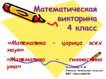 Презентация по математике  Математическая викторина (4 класс)