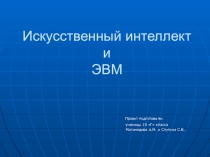 Презентация Искусственный интеллект и ЭВМ