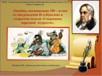 Презентация  Линейка, посвященная 250- летию со дня рождения И.А.Крылова и открытию недели Сокровища народной мудрости.