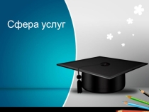 Презентация по географии на тему Сфера услуг России