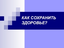 Презентация к научно-исследовательской работе Как сохранить здоровье
