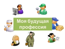 Презентация к практикуму Моя будущая профессия