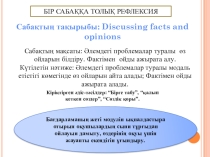 Презентация тақырыбы:бір сабаққа арналған рефлексия