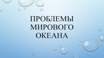 Презентация по географии на тему:  Проблемы Мирового океана.