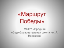Презентация Маршрут Победы (Краеведение)