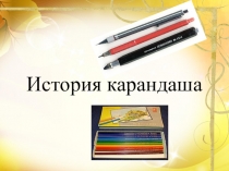 Презентация по черчениюИстория карандаша (3 класс)