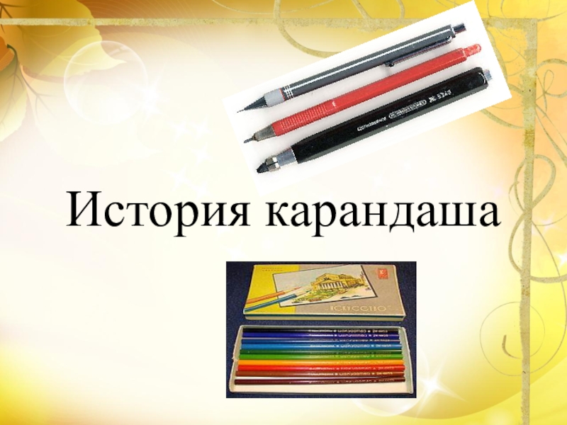 Презентация по черчениюИстория карандаша (3 класс)