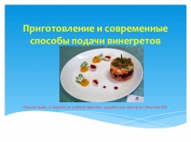 Презентация Современные способы подачи винегретов