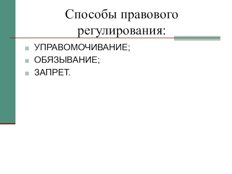 Способы правового регулирования. Обязывание способ правового регулирования. Способы правового регулирования запрет обязывание. Способы правового регулирования управомочивание. Дозволение обязывание запрет.