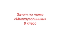 Зачет по теме Векторы
