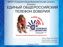 Единый общероссийский телефон доверия