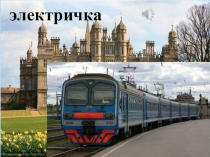 Гласный звук э, буквы Ээ