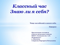 Презентация к классному часу Знаю ли я себя?