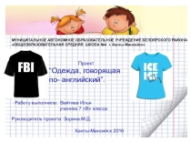 Иследовательская работа по английскому языку Одежда говорящаяя по-английски