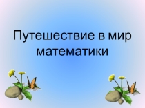 Презентация для дошкольников  Путешествие в мир математики