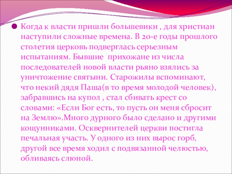 Презентация к уроку Описание памятника архитектуры Когда к власти пришли большевики , для христиан наступили сложные времена. Когда к власти пришли большевики , для христиан наступили сложные времена. В 20-е годы прошлого столетия церковь