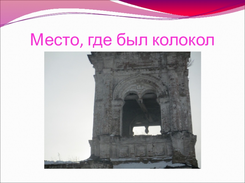 Презентация к уроку Описание памятника архитектуры Место, где был колокол Место, где был колокол