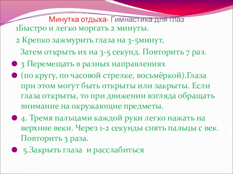 Презентация к уроку Описание памятника архитектуры Минутка отдыха- Гимнастика для глаз 1Быстро и легко моргать 2 минуты. Минутка отдыха- Гимнастика для глаз 1Быстро и легко моргать 2 минуты. 2 Крепко зажмурить глаза на 3-5минут,