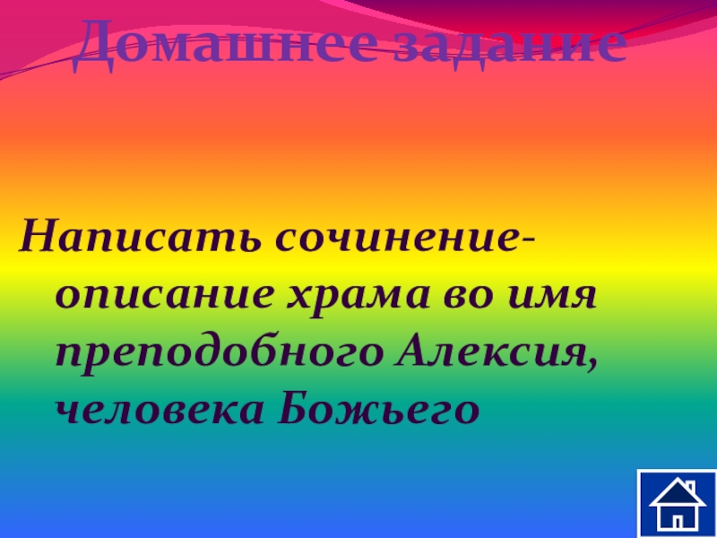 Презентация к уроку Описание памятника архитектуры Домашнее заданиеНаписать сочинение-описание храма во имя преподобного Алексия, человека Божьего Домашнее заданиеНаписать сочинение-описание храма во имя преподобного Алексия, человека Божьего
