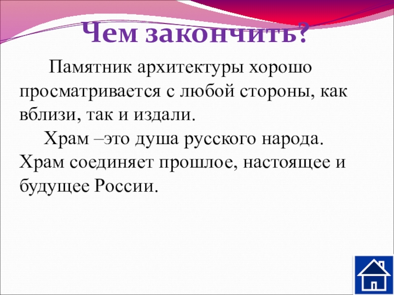 Презентация к уроку Описание памятника архитектуры Чем закончить? Памятник архитектуры хорошо просматривается с любой стороны, как Чем закончить? Памятник архитектуры хорошо просматривается с любой стороны, как вблизи, так и издали.