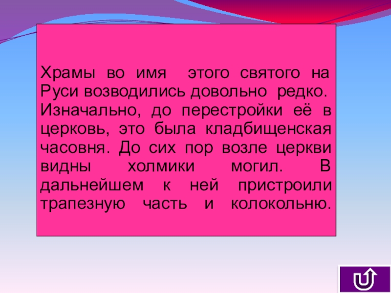 Презентация к уроку Описание памятника архитектуры Храмы во имя этого святого на Руси возводились довольно редко.Изначально, до Храмы во имя этого святого на Руси возводились довольно редко.Изначально, до перестройки её в церковь, это была