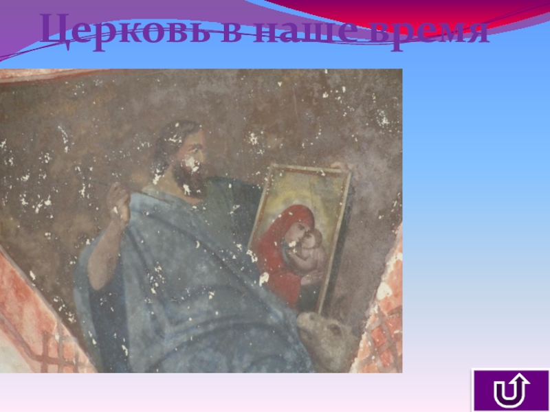 Презентация к уроку Описание памятника архитектуры Церковь в наше время Церковь в наше время